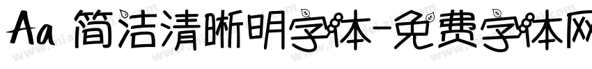 Aa 简洁清晰明字体字体转换